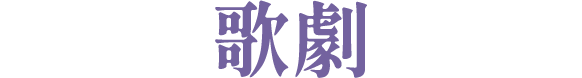 歌劇