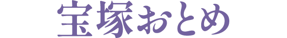 宝塚おとめ