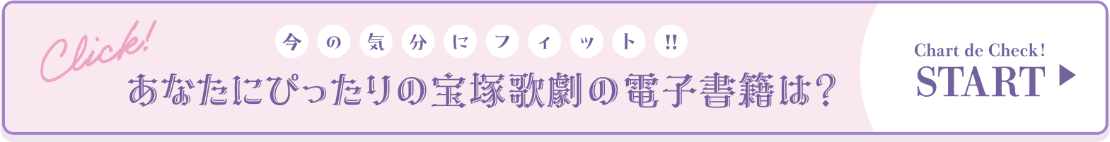 今の気分にフィット！！あなたにぴったりの宝塚歌劇の電子書籍は？