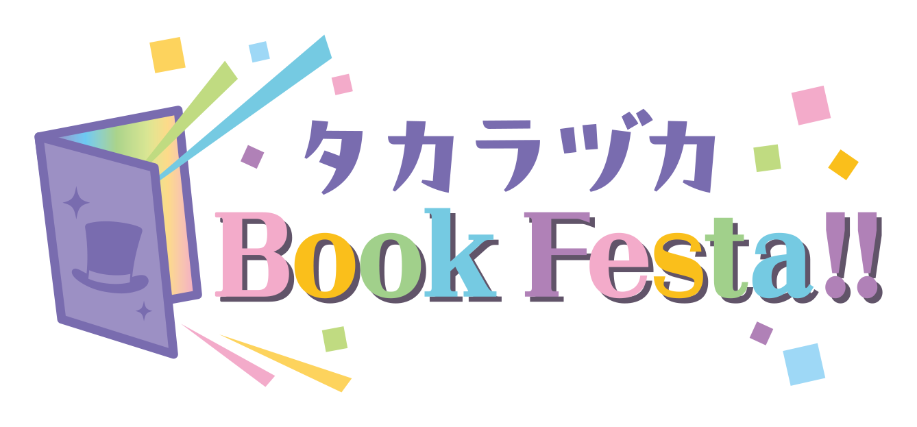 タカラヅカ Book Festa!!