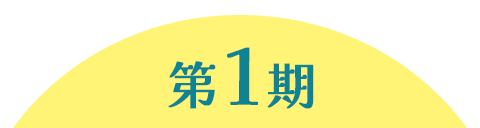 第1期