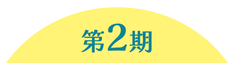 第2期