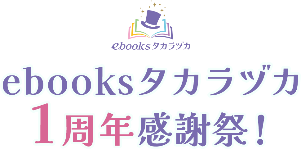 ebooksタカラヅカ１周年感謝祭！