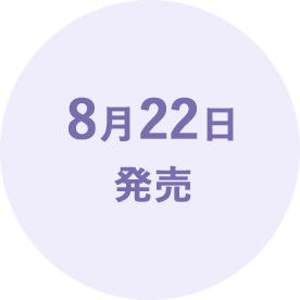 8月22日発売