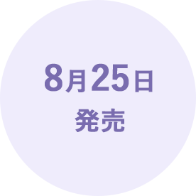 8月25日発売