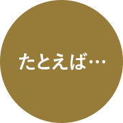 たとえば…