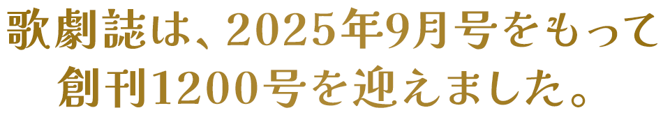 歌劇誌は、2025年9月号をもって創刊1200号を迎えました。