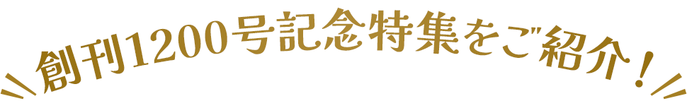 創刊1200号記念特集をご紹介！