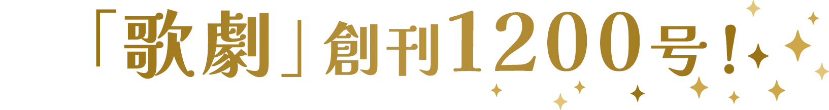 「歌劇」創刊1200号！！