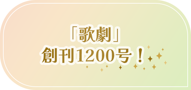 「歌劇」創刊1200号！