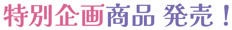特別企画商品 発売！