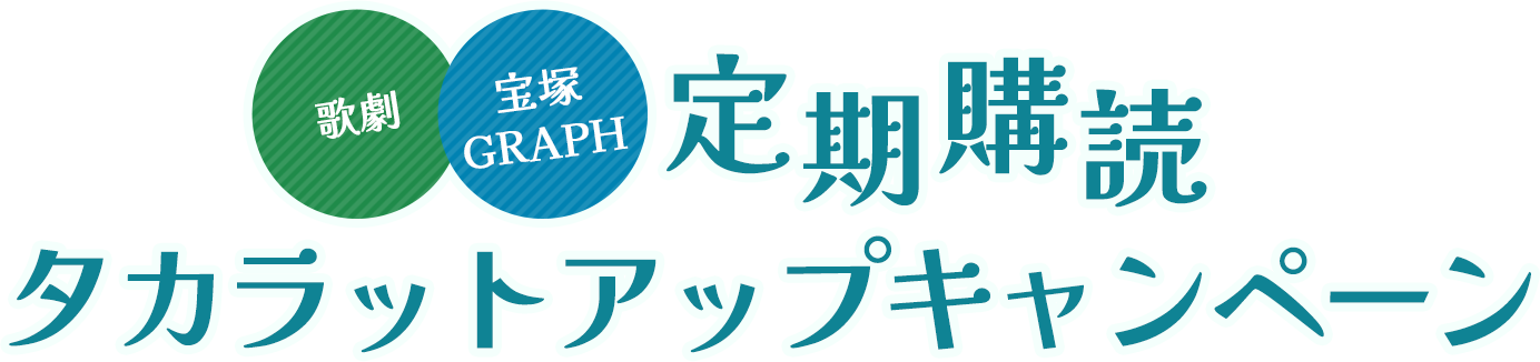 歌劇・宝塚GRAPH 定期購読 タカラットアップキャンペーン