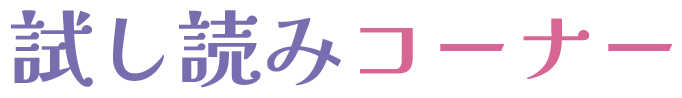 試し読みコーナー