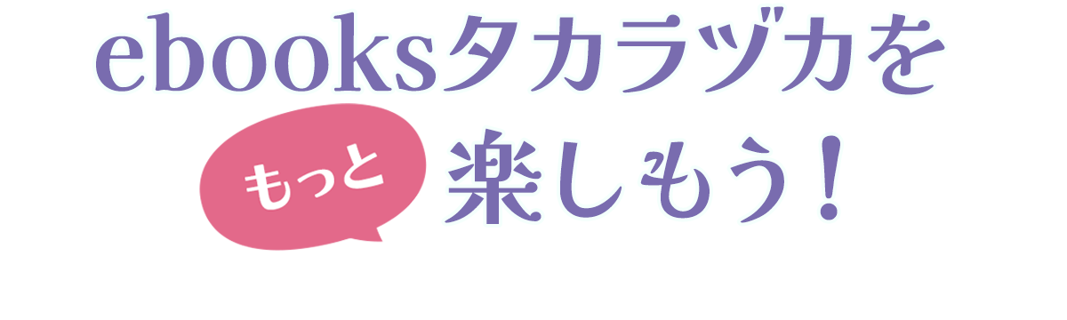 ebooksタカラヅカをもっと楽しもう!