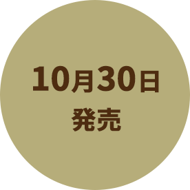 10月30日発売