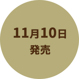 11月10日発売
