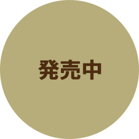 発売中
