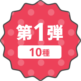 第1弾 10種