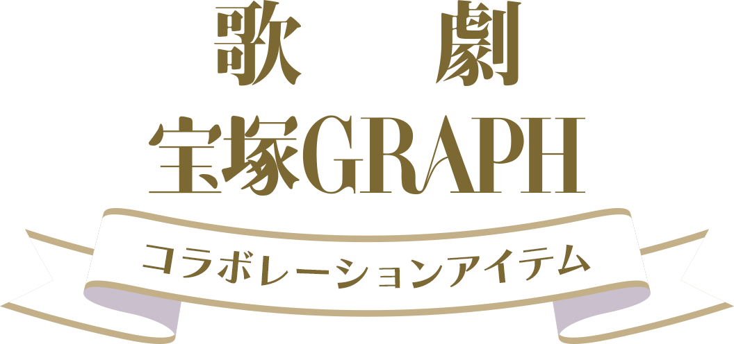 宝塚GRAPH 歌劇　バラ売り◎ 歌劇」「宝塚GRAPH」コラボレーションアイテム - 宝塚クリエイティブ