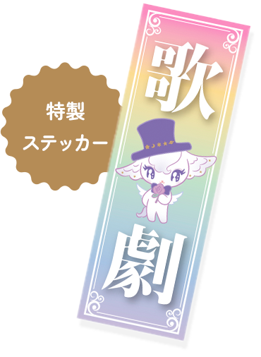 特製ステッカー