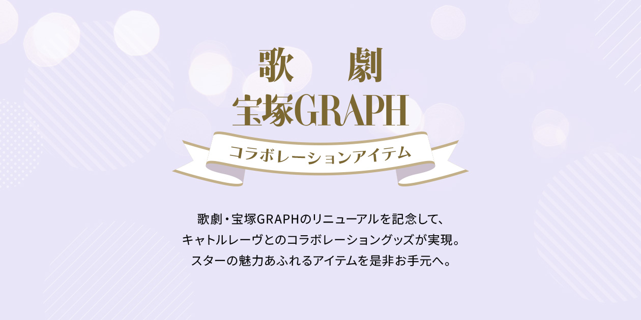 歌劇」「宝塚GRAPH」コラボレーションアイテム - 宝塚クリエイティブ