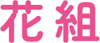 花組