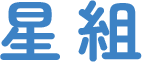 星組