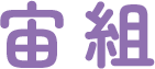宙組
