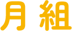 月組