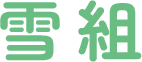 雪組