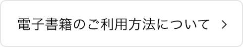 電子書籍のご利用方法について