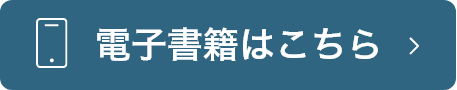 電子書籍はこちら