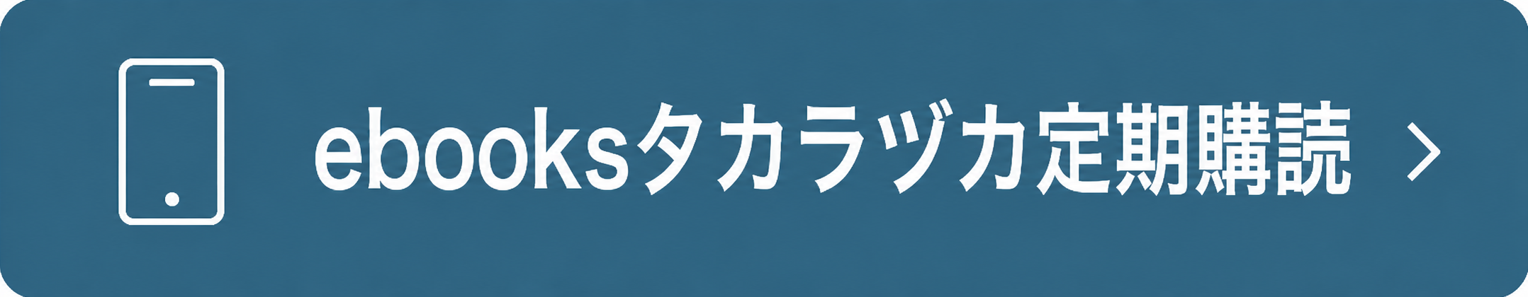 ebooksタカラヅカ定期購読