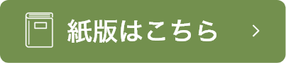 紙版はこちら