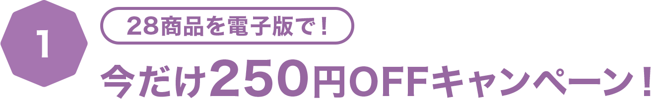 28商品を電子版で！今だけ250円OFFキャンペーン！