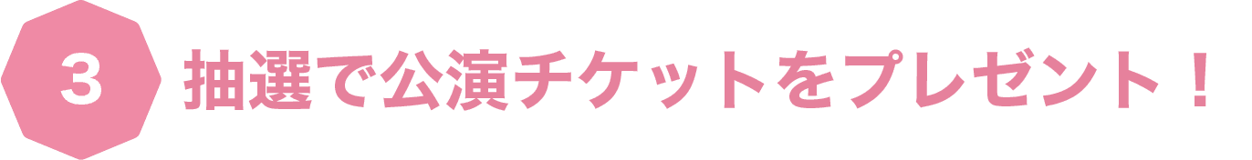 抽選で公演チケットをプレゼント！