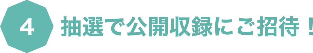 抽選で公開収録にご招待！