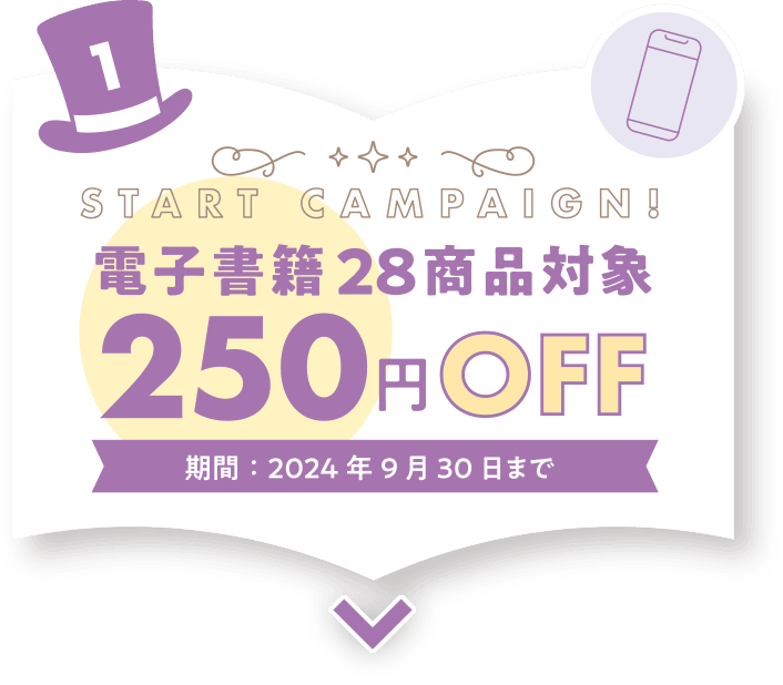 電子書籍28商品対象250円OFF 期間：2024年9月30日まで