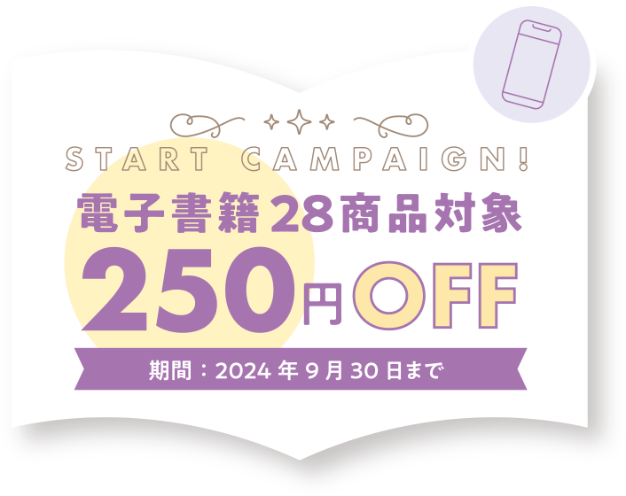 電子書籍28商品対象250円OFF 期間：2024年9月30日まで