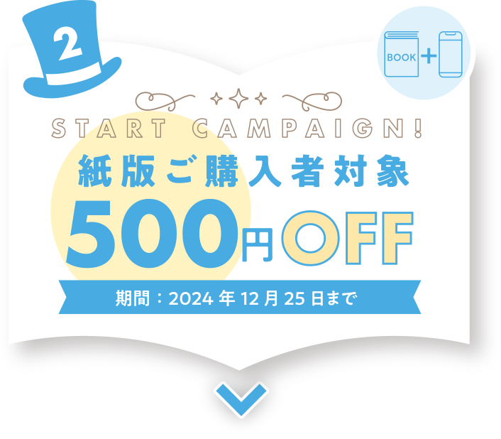 紙版ご購入者対象500円OFF 期間：2024年12月25日まで