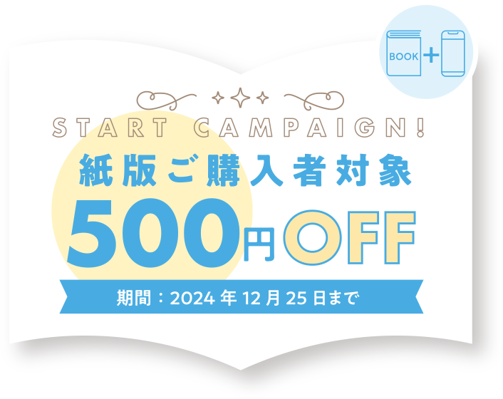 紙と電子でお得に楽しめる！紙版ご購入者対象500円OFFキャンペーン！