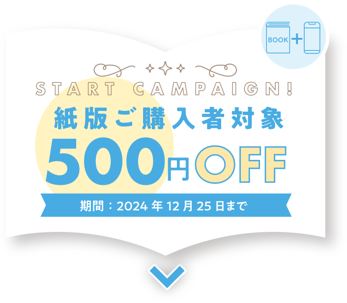 紙版ご購入者対象500円OFF 期間：2024年12月25日まで