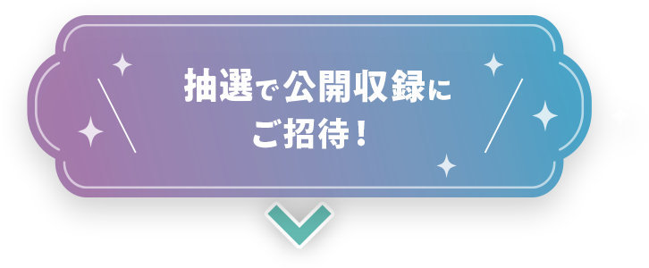 さらに抽選で公演チケットをプレゼント！