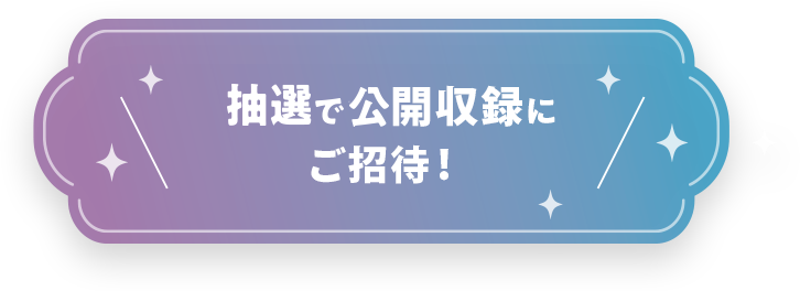 さらに抽選で公演チケットをプレゼント！