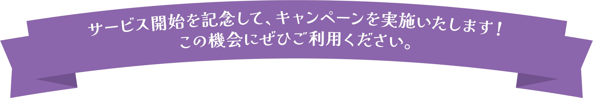 サービス開始を記念して、キャンペーンを実施いたします！この機会にぜひご利用ください。