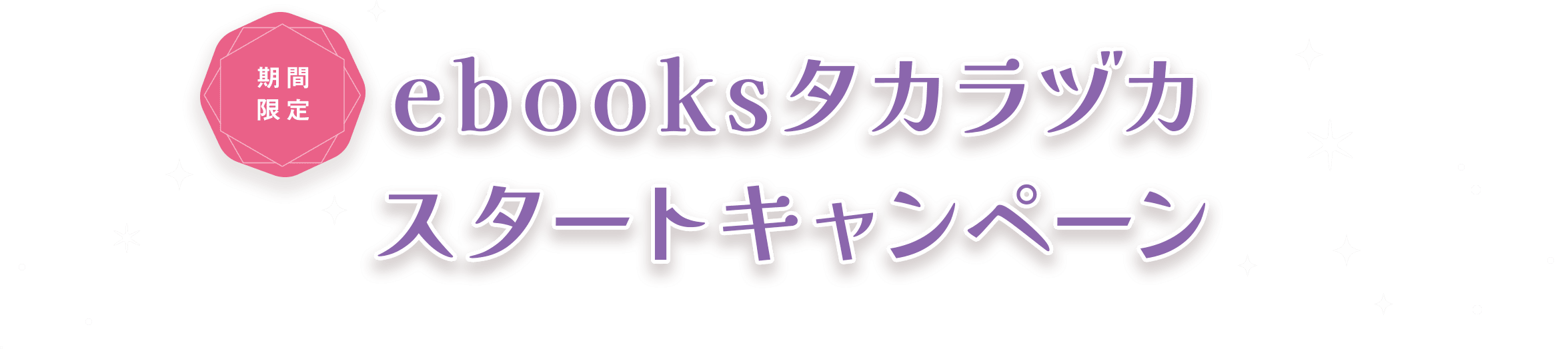 期間限定　ebooksタカラヅカス タートキャンペーン