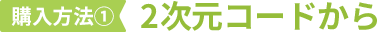 購入方法① 2次元コードから