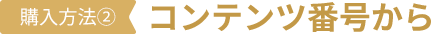 購入方法② コンテンツ番号から