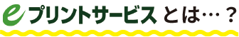 eプリントサービスとは…？
