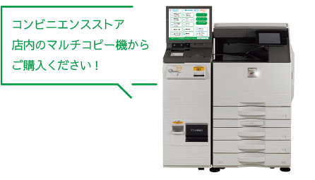 コンビニエンスストア店内のマルチコピー機からご購入ください！